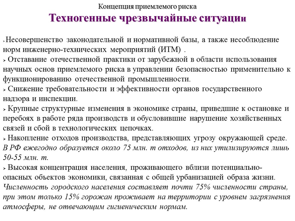 Несовершенство законодательной и нормативной базы, а также несоблюдение норм инженерно-технических мероприятий (ИТМ) . Отставание